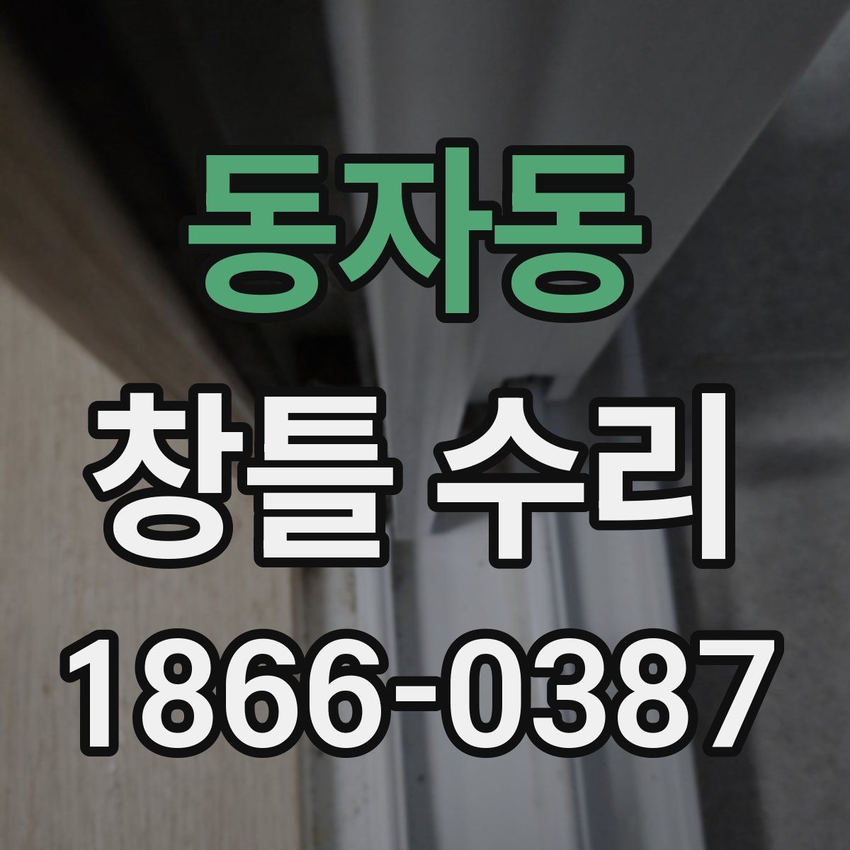 동자동 창틀 수리