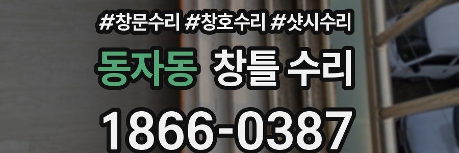 동자동 창틀 수리