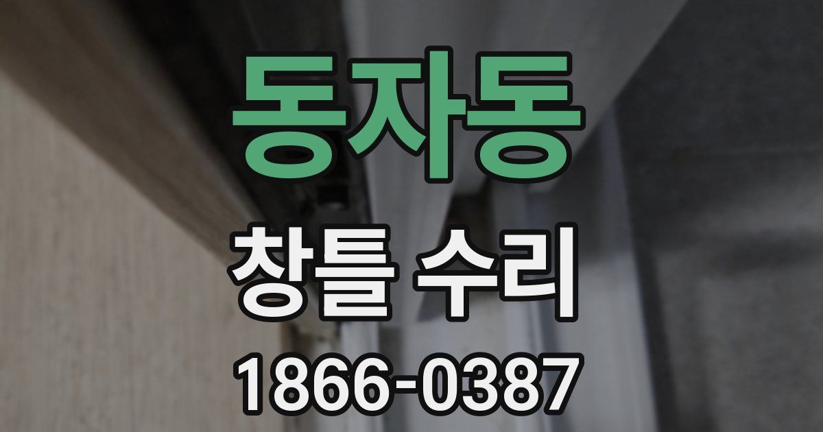 동자동 창틀 수리