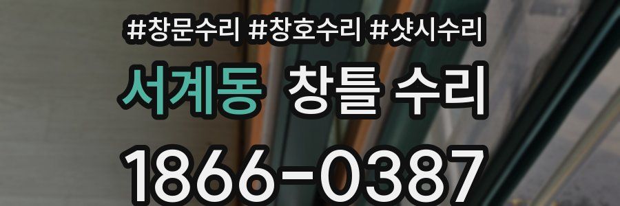 서계동 창틀 수리