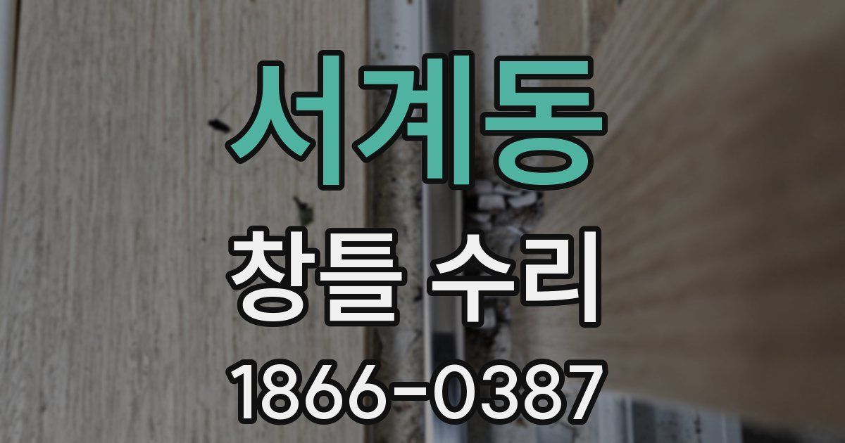 서계동 창틀 수리