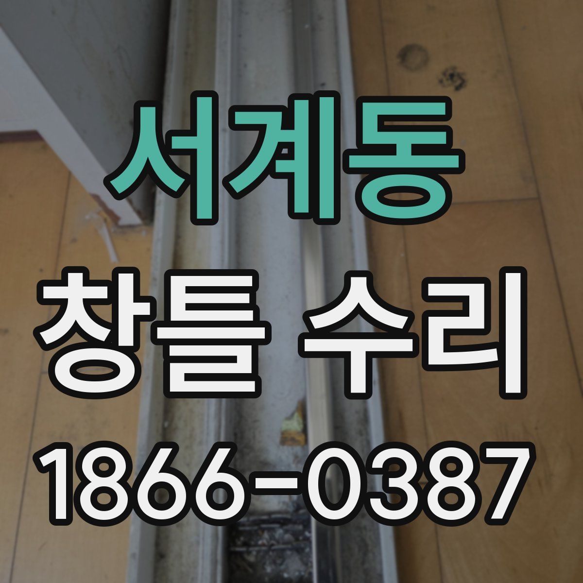 서계동 창틀 수리