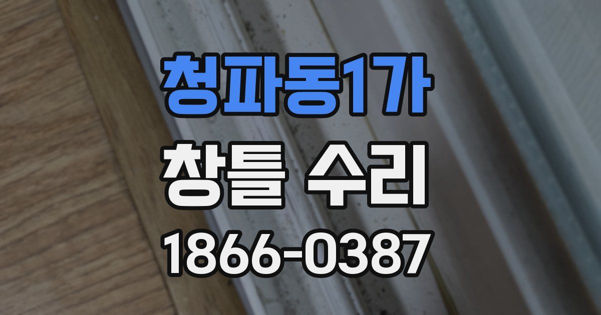 청파동1가 창틀 수리