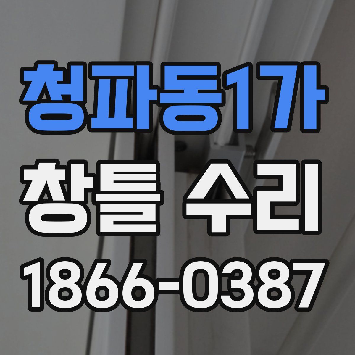 청파동1가 창틀 수리