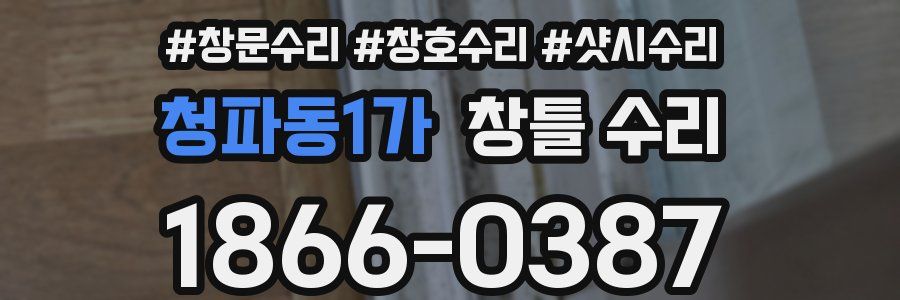 청파동1가 창틀 수리