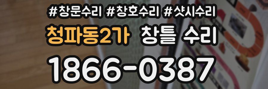청파동2가 창틀 수리