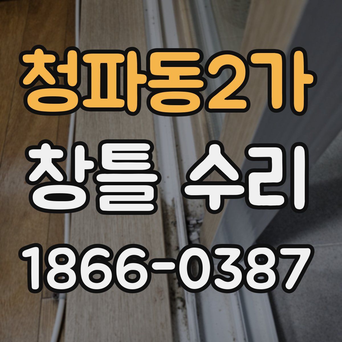 청파동2가 창틀 수리