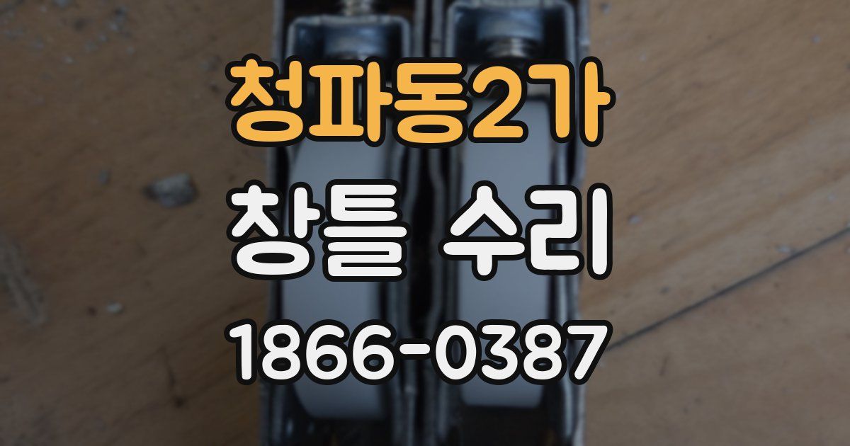 청파동2가 창틀 수리