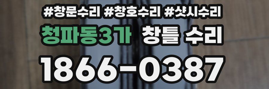 청파동3가 창틀 수리