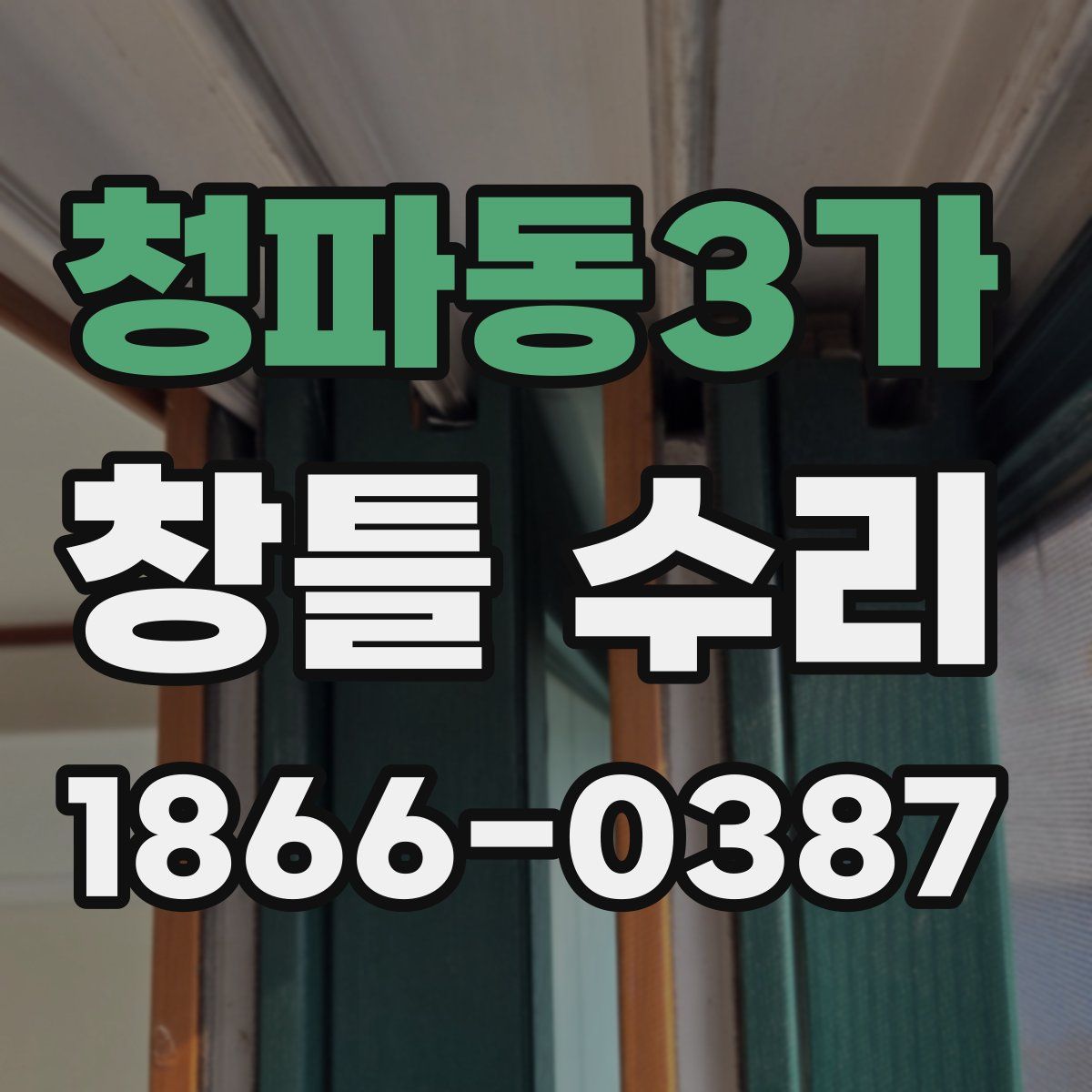 청파동3가 창틀 수리