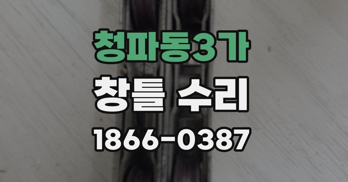 청파동3가 창틀 수리