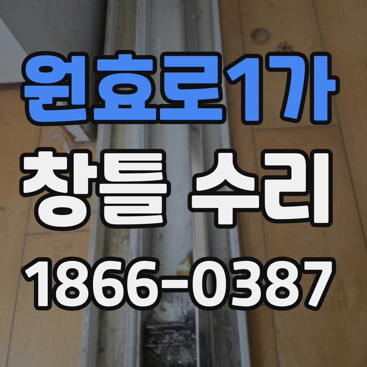 원효로1가 창틀 수리 후 점검해야 할 마무리 항목