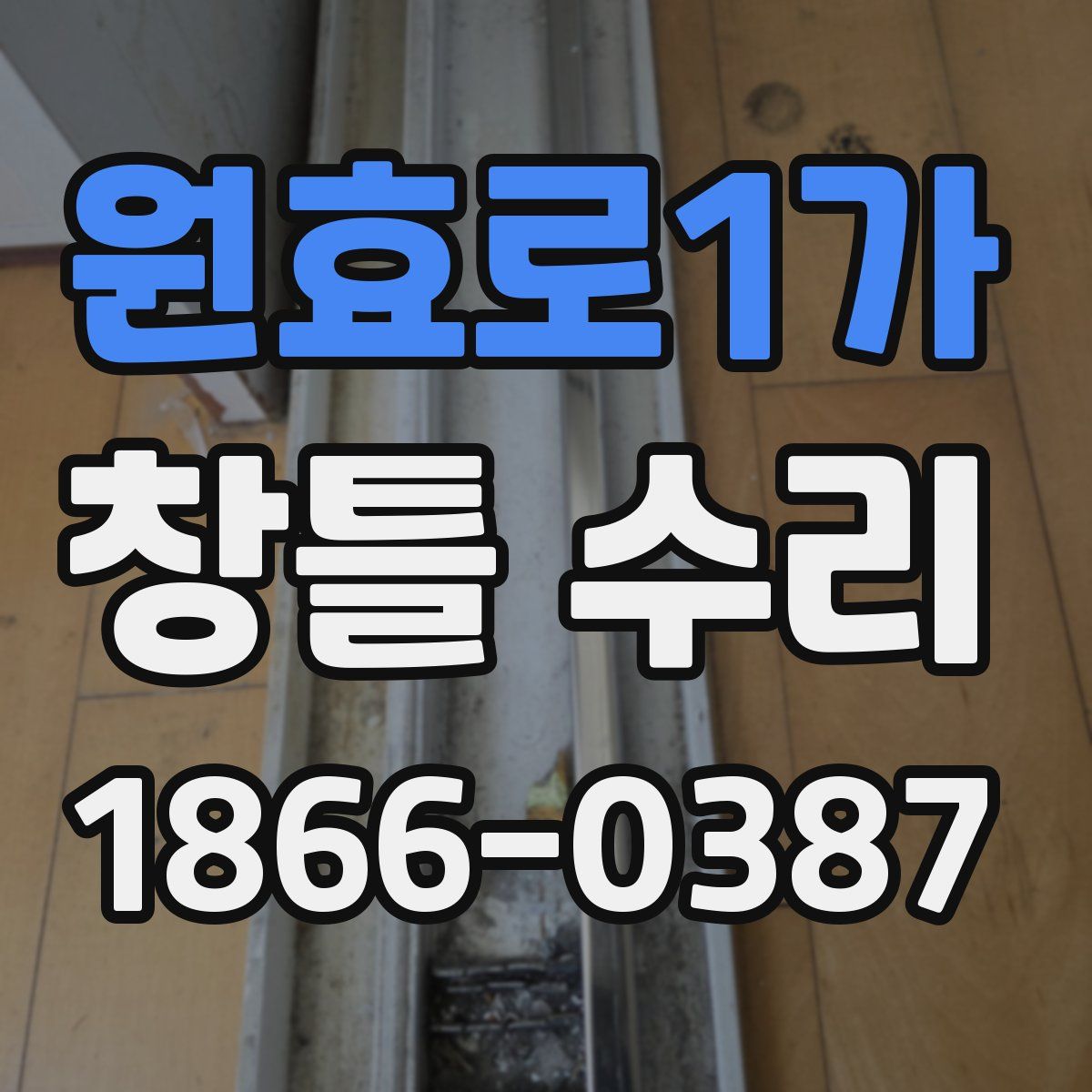 원효로1가 창틀 수리