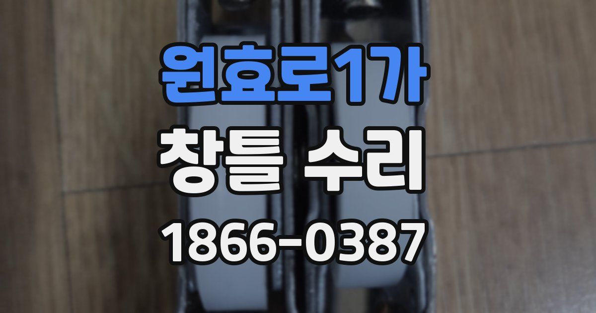 원효로1가 창틀 수리