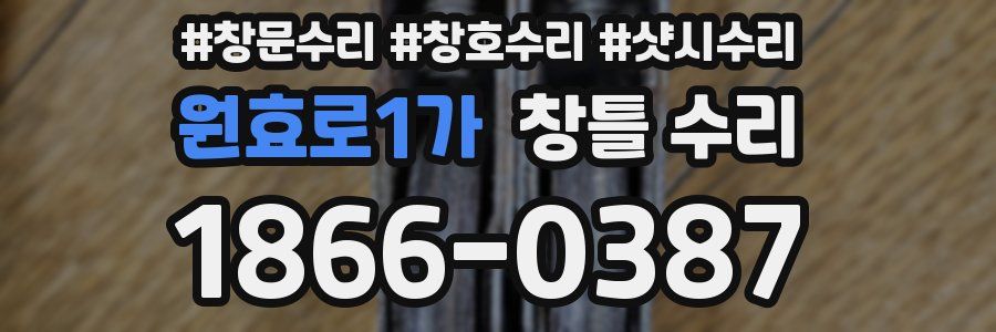 원효로1가 창틀 수리