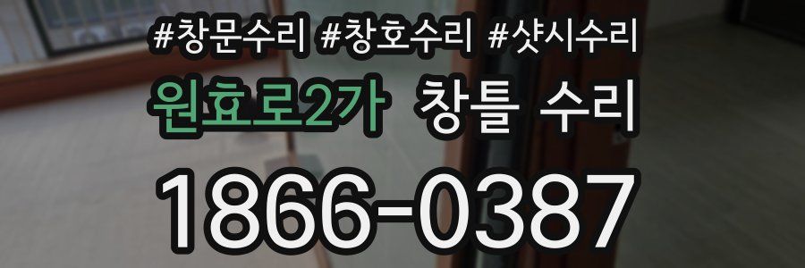 원효로2가 창틀 수리