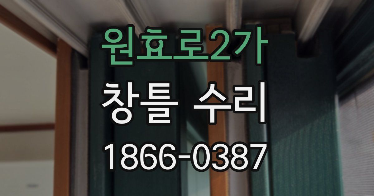 원효로2가 창틀 수리