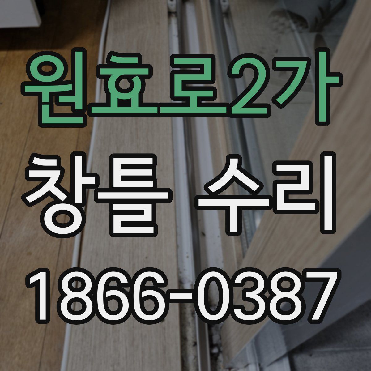 원효로2가 창틀 수리