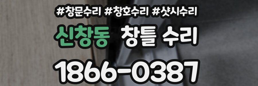 신창동 창틀 수리