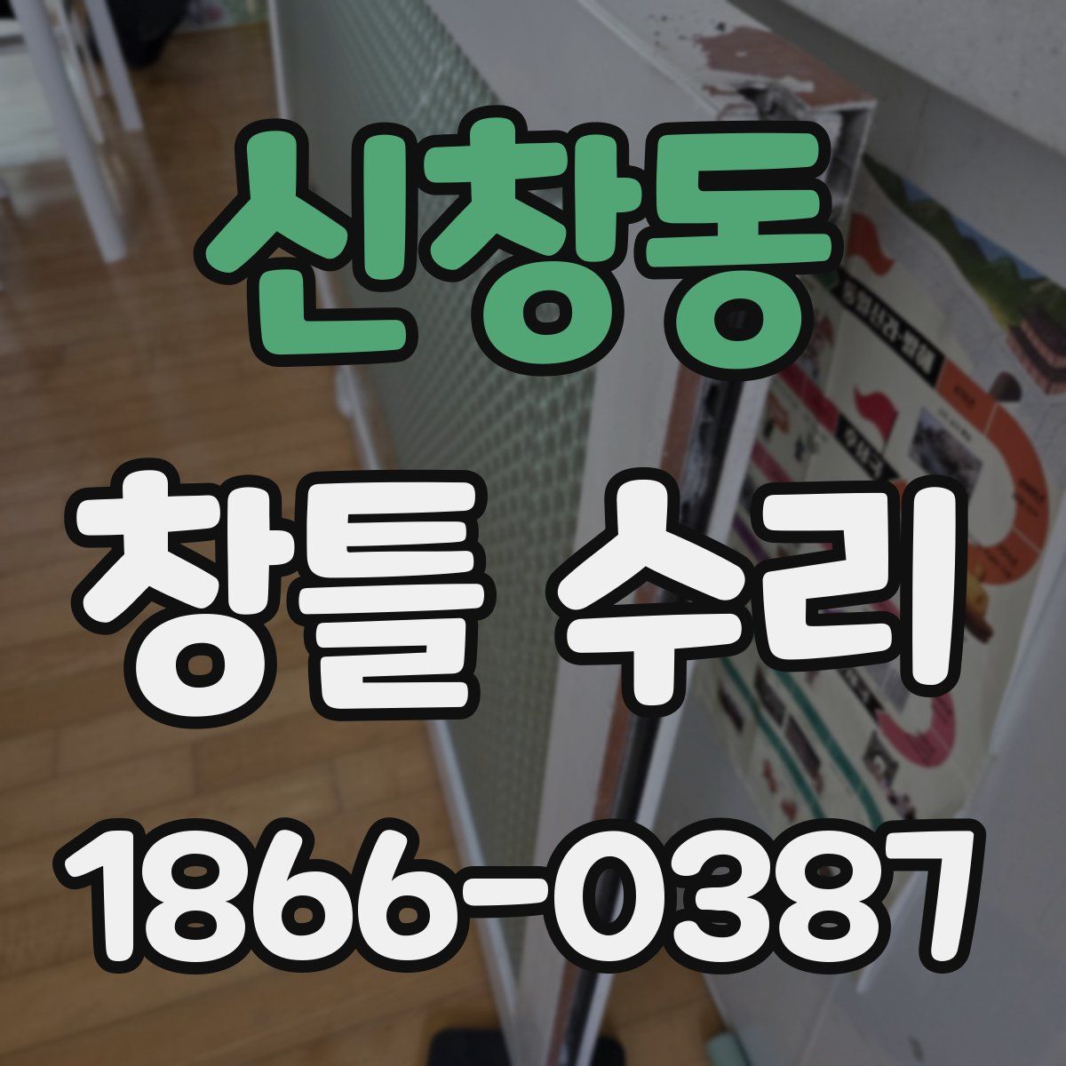 신창동 창틀 수리