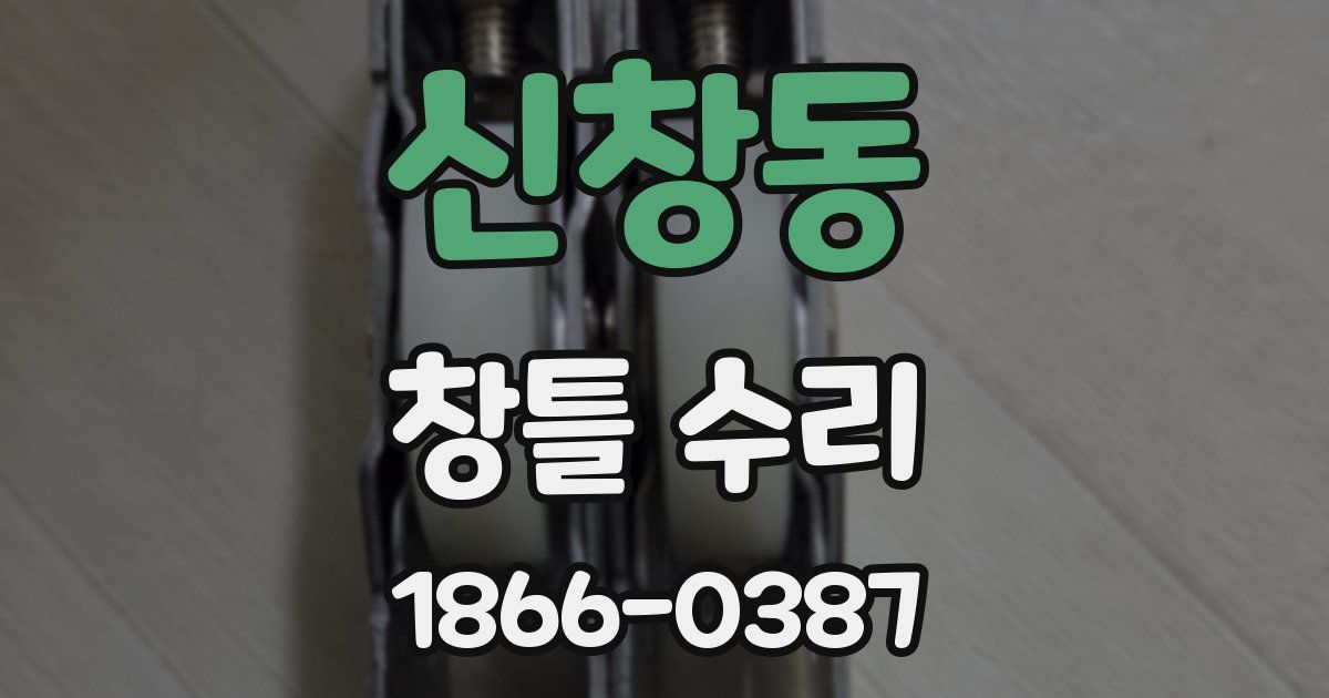 신창동 창틀 수리