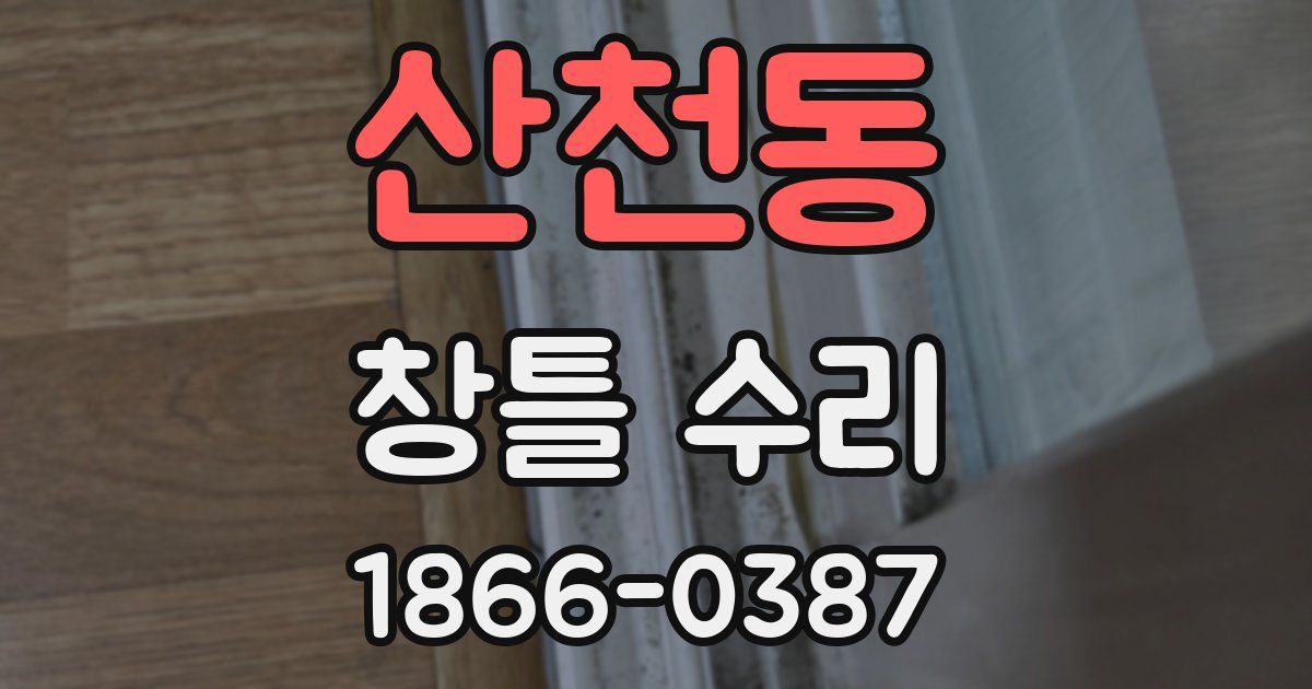 산천동 창틀 수리