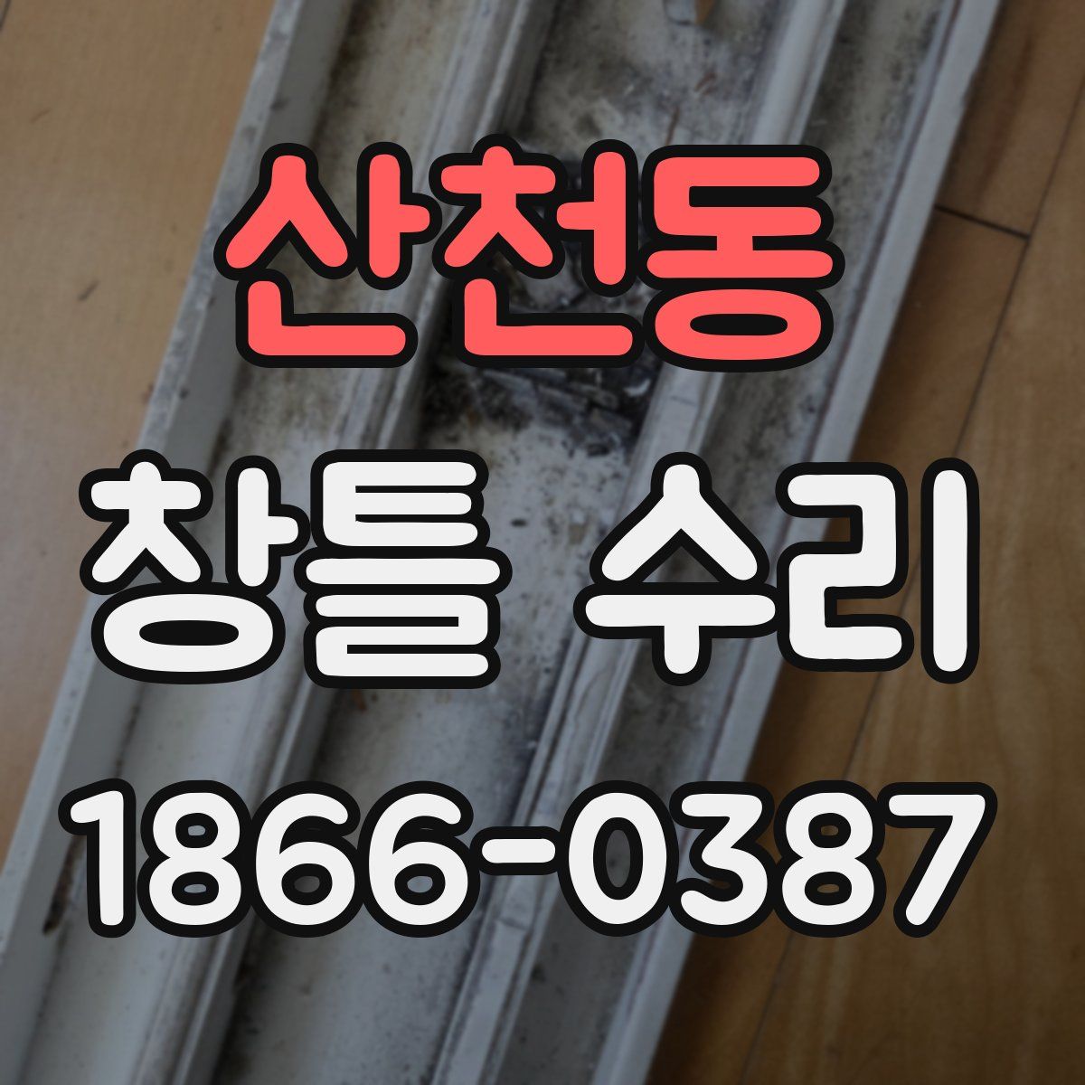 산천동 창틀 수리