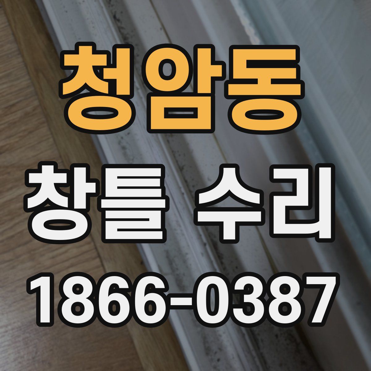 청암동 창틀 수리