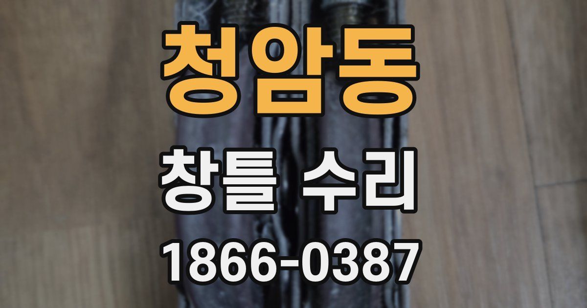 청암동 창틀 수리