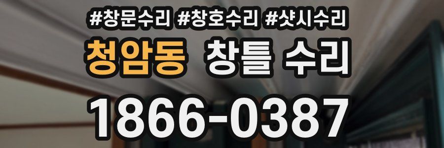 청암동 창틀 수리