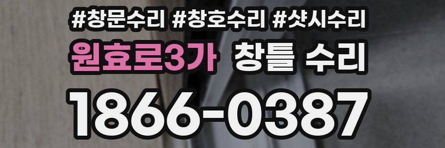 원효로3가 창틀 수리