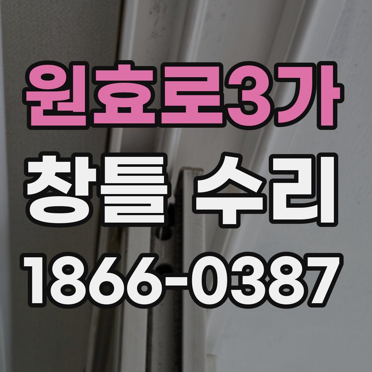 원효로3가 창틀 수리