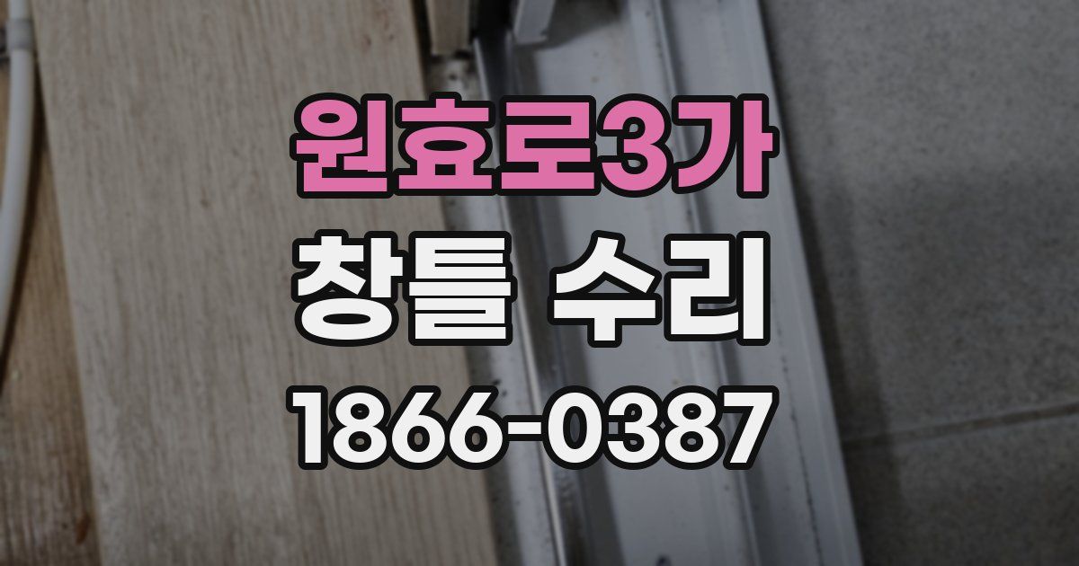 원효로3가 창틀 수리