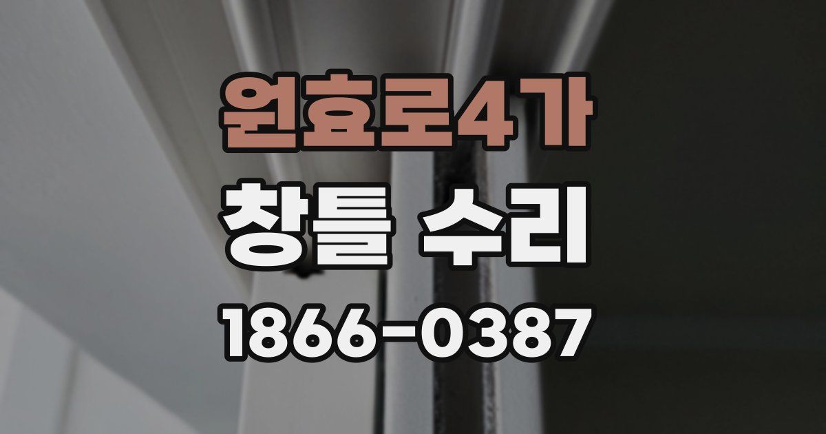원효로4가 창틀 수리