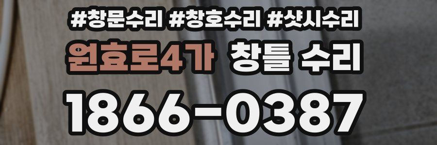 원효로4가 창틀 수리