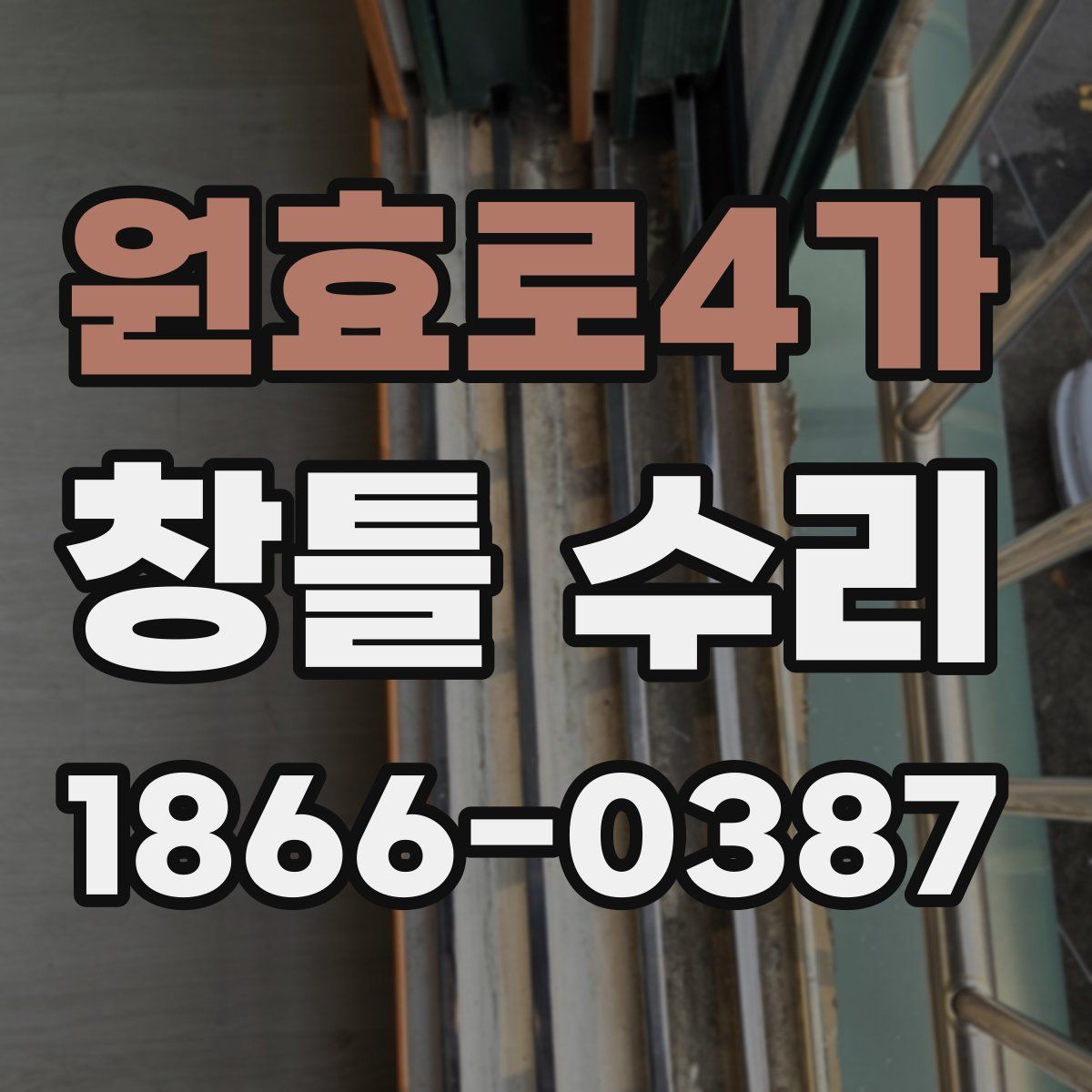 원효로4가 창틀 수리