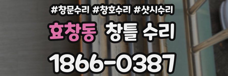 효창동 창틀 수리