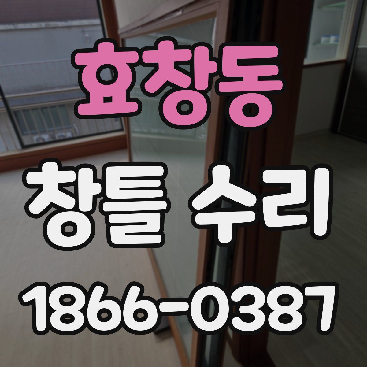 효창동 창틀 수리