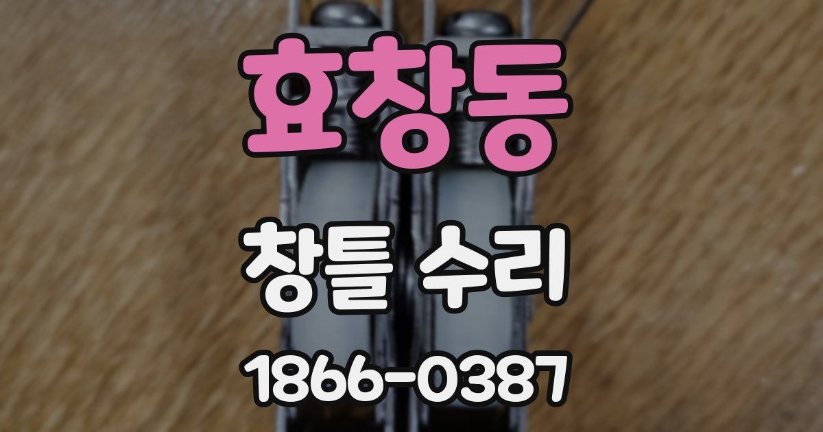 효창동 창틀 수리