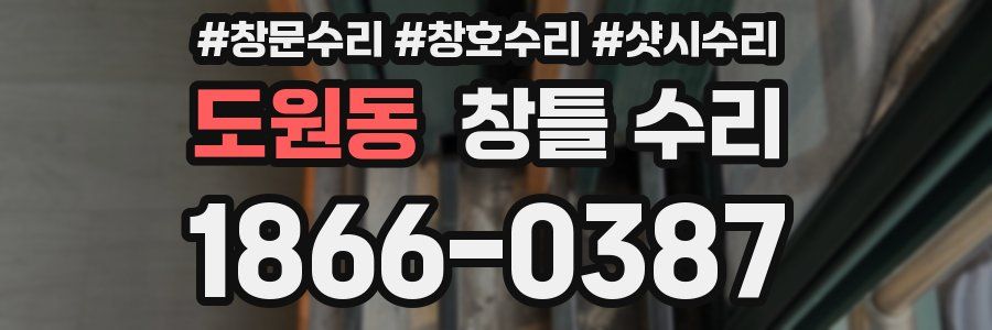 도원동 창틀 수리