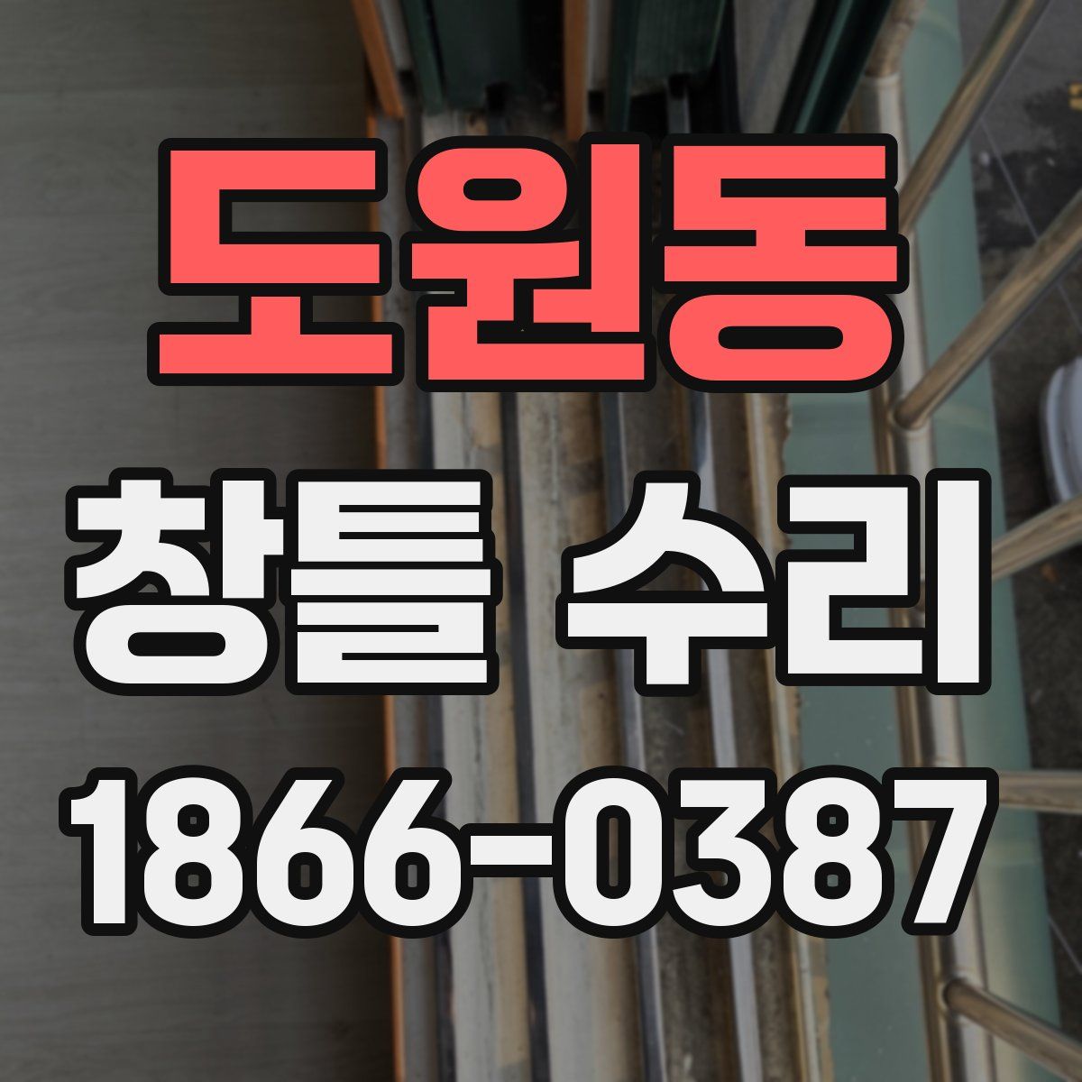 도원동 창틀 수리