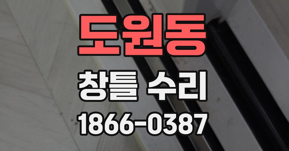 도원동 창틀 수리