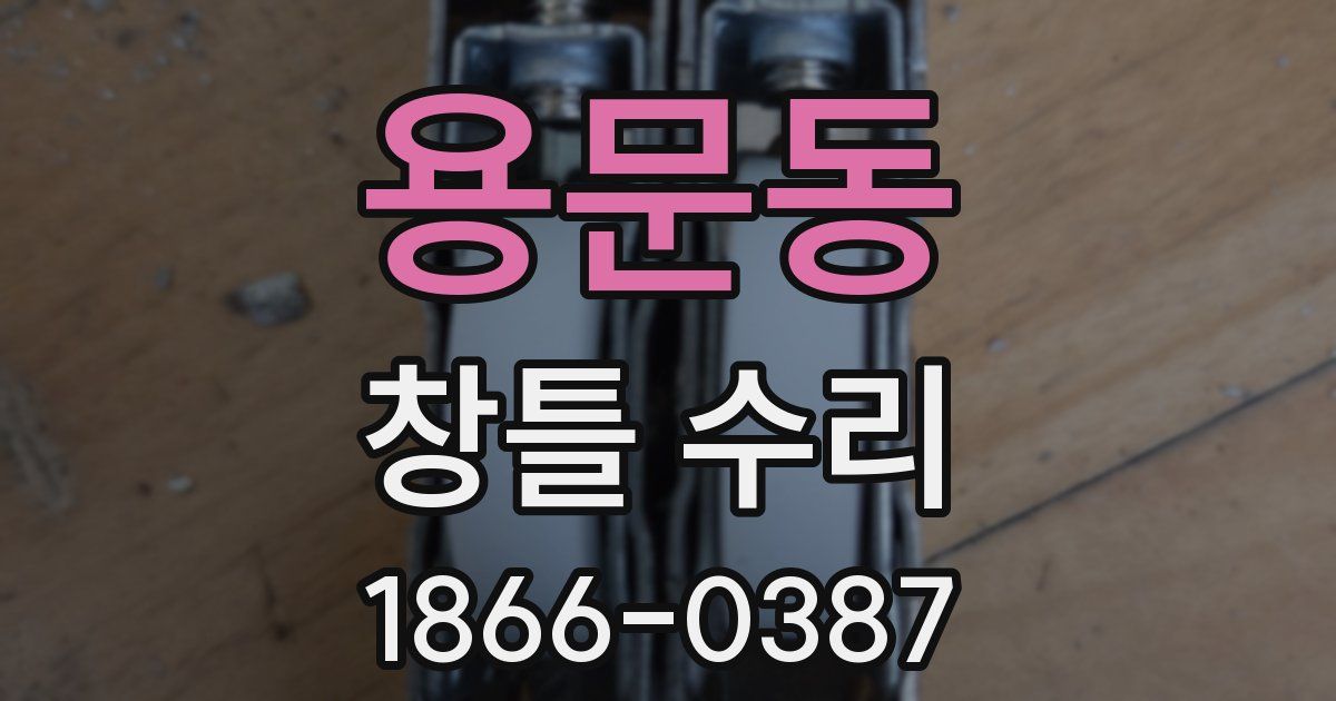 용문동 창틀 수리
