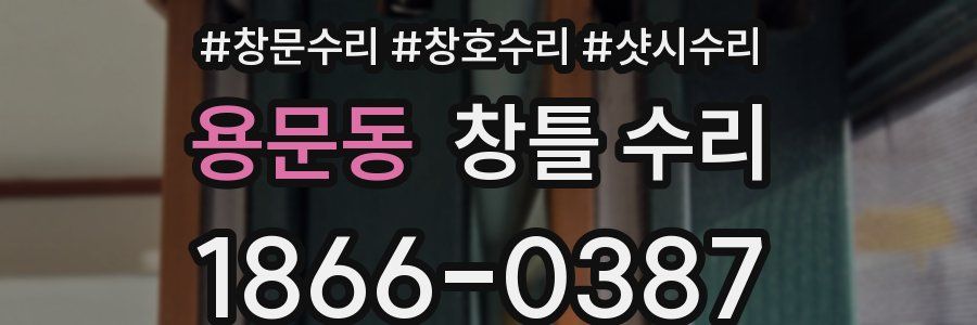 용문동 창틀 수리