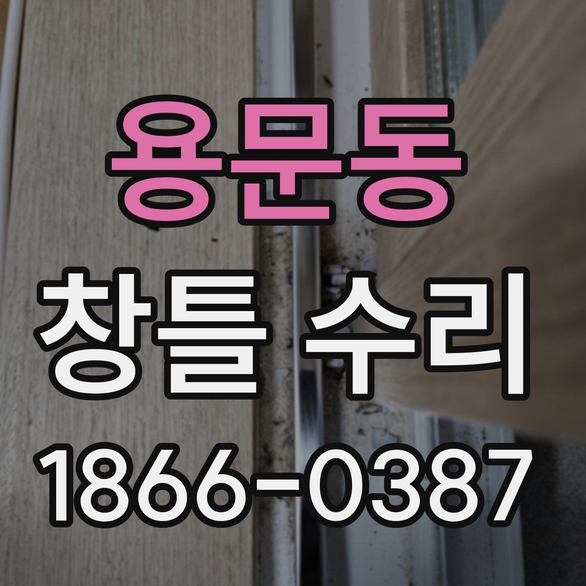 용문동 창틀 수리