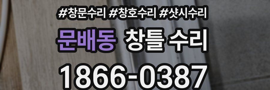 문배동 창틀 수리
