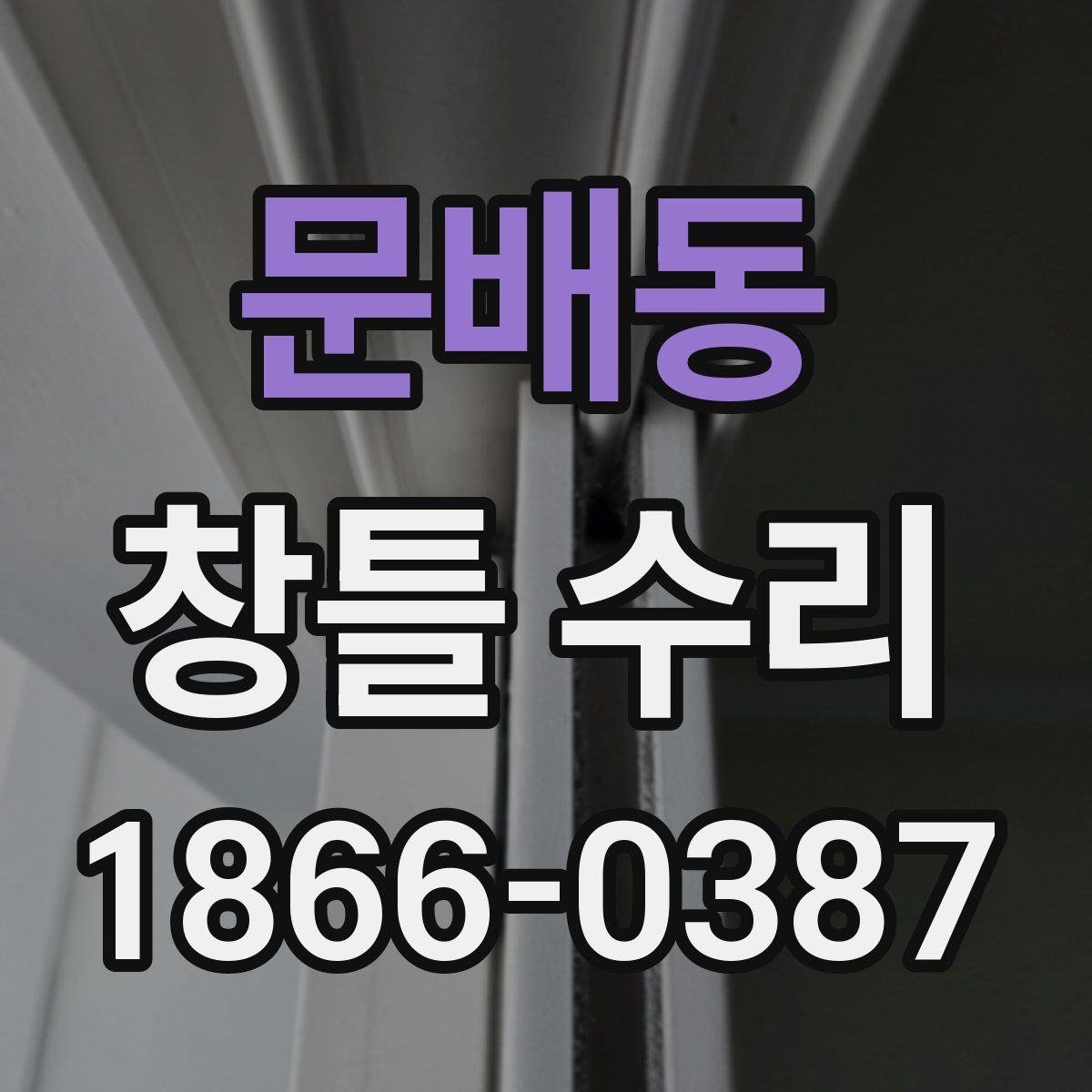 문배동 창틀 수리