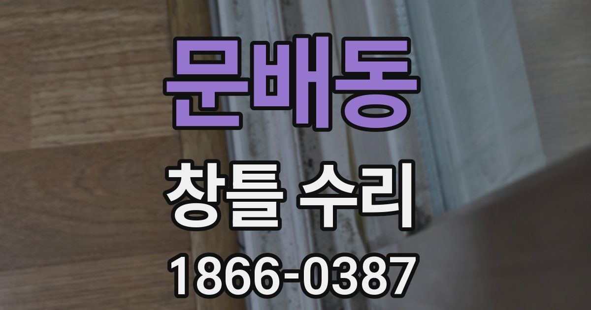 문배동 창틀 수리