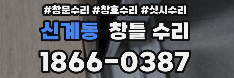 신계동 창틀 수리