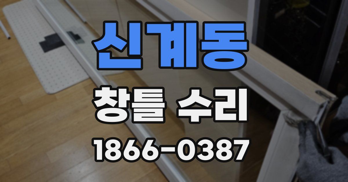 신계동 창틀 수리